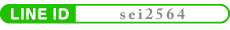 LINE ID【sei2564】 