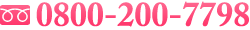 フリーダイヤル 0800-200-7798