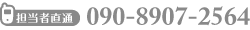 担当者直通 090-8907-2564