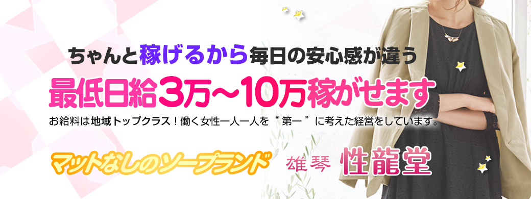 最低日給3万～10万稼がせます。お給料は地域トップクラス