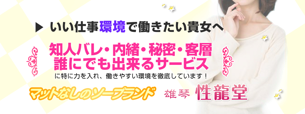 知人バレ・内緒・秘密・客層誰にでも出来るサービスに力を入れ働きやすい環境を徹底しています