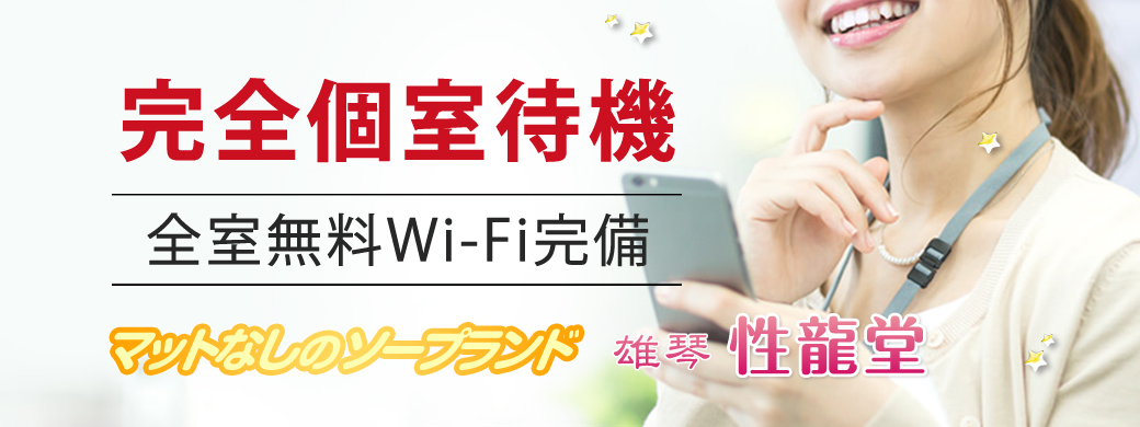 完全個室待機・全室無料Wi-Fi完備