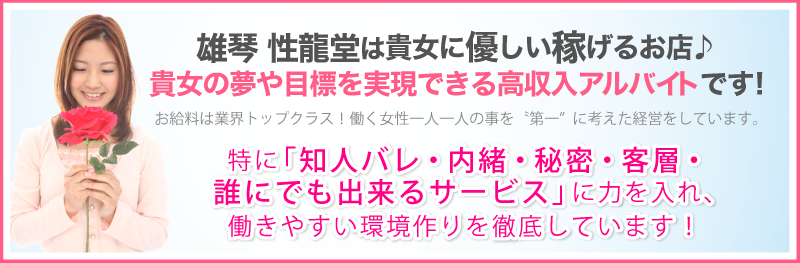 雄琴性龍堂は貴女に優しい稼げるお店♪貴女の夢や目標を実現できる高収入アルバイトです！お給料は業界トップクラス！働く女性一人一人の事を”第一”に考えた経営をしています。