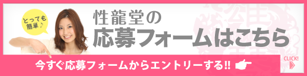 性龍堂の応募フォームはこちら