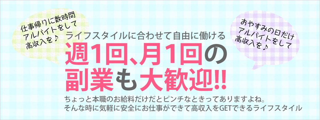 週1回、月1回の副業も大歓迎！！