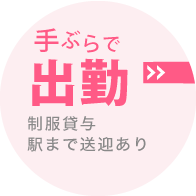 POINT1：手ぶらで出勤、制服貸与、駅まで送迎あり