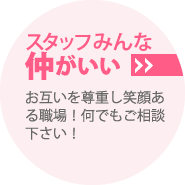 POINT2：スタッフみんな仲がいい｜お互いを尊重し笑顔ある職場！何でもご相談下さい！