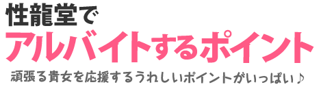 性龍堂でアルバイトするポイント 頑張る貴女を応援するうれしいポイントがいっぱい♪