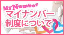 マイナンバー制度について