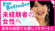 未経験者の女性へ