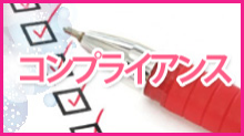 コンプライアンス