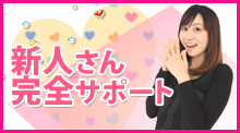 新人さん完全サポート