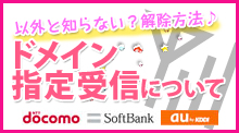 ドメイン指定受信