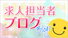 求人担当者ブログ