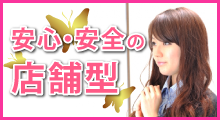 安心・安全の店舗型