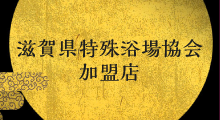 滋賀県特殊浴場協会加盟店