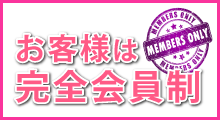 お客様は完全会員制