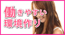 働きやすい環境作り