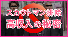 【スカウトマン排除】高収入の秘密