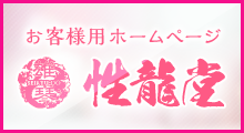 性龍堂お客様用ホームページ