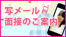 写メール面接のご案内