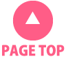 このページの上まで戻る