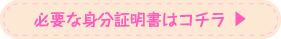 必要な身分証明書はコチラ