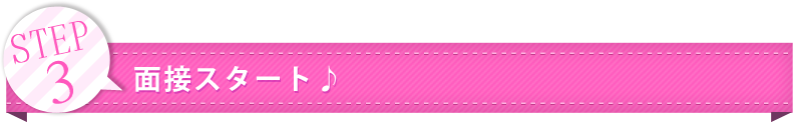 STEP3 面接スタート♪