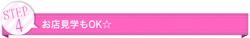 STEP4 お店見学もOK