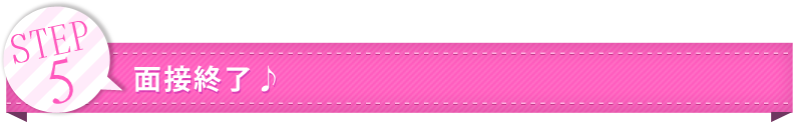 STEP5 面接終了♪