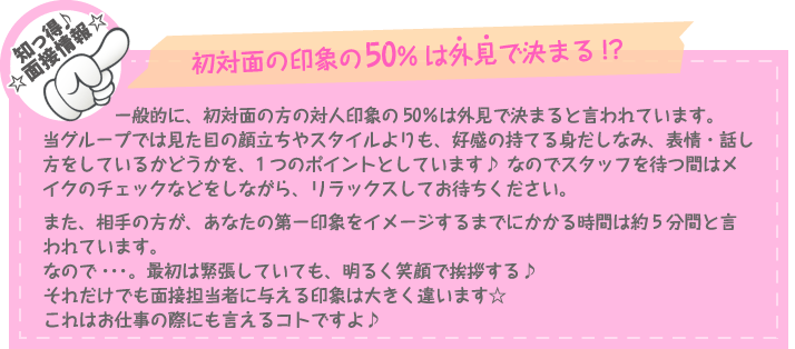 知っ得♪☆面接情報☆ 初対面の印象の50%は外見で決まる！？