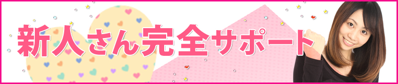 新人さん完全サポート