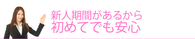 新人期間があるから初めてでも安心