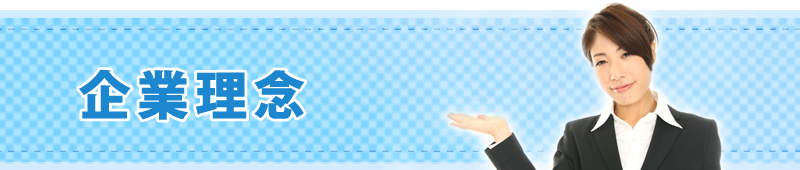 企業理念