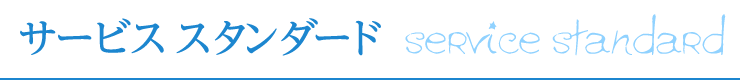 サービススタンダード