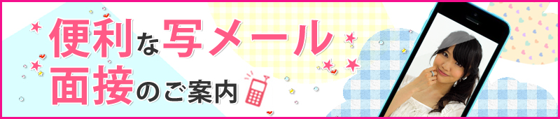 便利な写メール面接のご案内