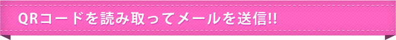 QRコードを読み取ってメールを送信！！