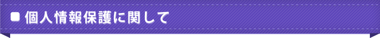 個人情報保護に関して