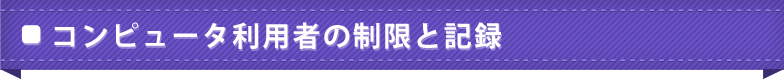 コンピュータ利用者の制限と記録