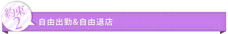 約束2：自由出勤&自由退店