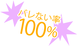 バレない率100%