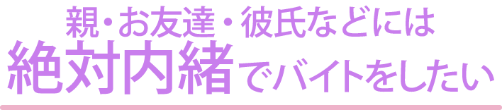 親・お友達・彼氏などには絶対内緒でバイトをしたい