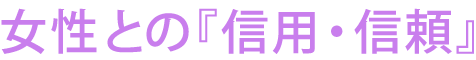 女性との『信用・信頼』
