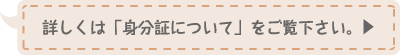 詳しくは「身分証について」をご覧下さい。