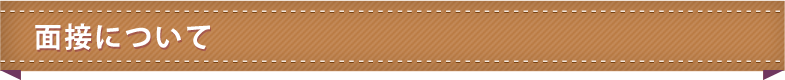 面接について