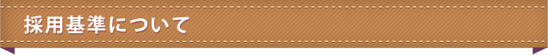 採用基準について