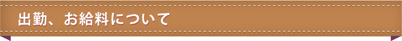 出勤、お給料について