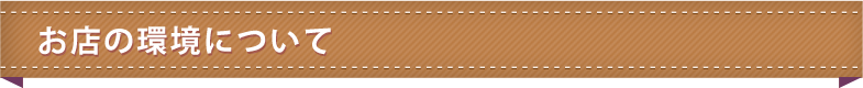 お店の環境について