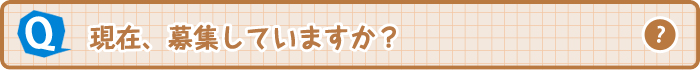 現在、募集していますか？