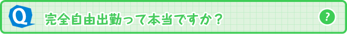 完全自由出勤って本当ですか？